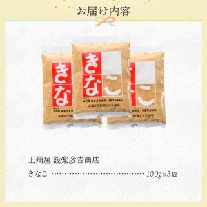 上州屋設楽彦吉商店 きなこ 100g×3袋 きなこ 濃厚 香ばしい 国産大豆 珠玉のきなこ 選りすぐり 手作り 送料無料 山梨県 上野原市