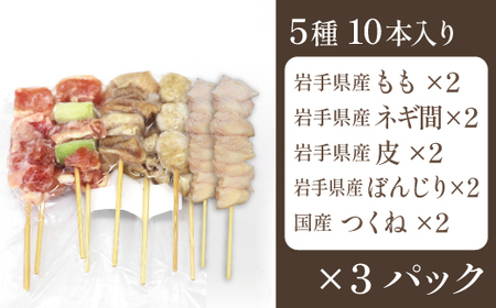 本格 焼き鳥 定番5種30本！ 国産 焼鳥 が自宅で簡単 もも ねぎま ぼんじり つくね 鶏皮 ヤキトリ 便利な 小分け 包装 衛生的な 真空 冷凍 パック 焼き鳥 本数選べる ジューシーな やきとり セット 送料無料 | 昭和食品 焼き鳥 八幡平市 岩手県