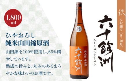 【全4回定期便】六十餘洲 季節の 日本酒 定期便 純米吟醸 ひやおろし 純米 生原酒（各1,800ml） 【今里酒店】[SA36] 
