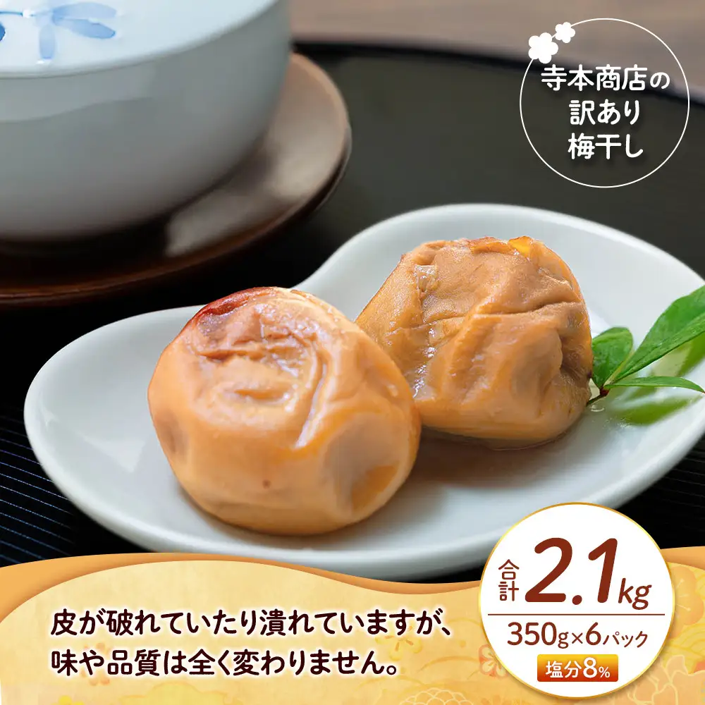 つぶれ 梅干し はちみつ梅干し 350g×6パック 合計2.1kg 塩分 8％ 訳あり 