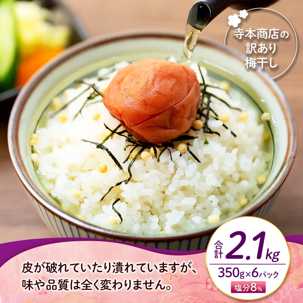 つぶれ梅干し しそ梅干し 350g×6パック 合計2.1kg 塩分 8％ 訳あり