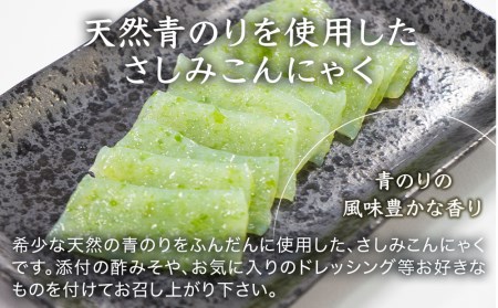 希少な天然青のりのさしみこんにゃくと昔ながらの手作りこんにゃくの人気セット | 刺身 さしみ 蒟蒻 コンニャク こんにゃく 刺身こんにゃく 低糖質 ダイエット カロリーオフ おつまみ 大分県産 九州産 国産 大分県 中津市