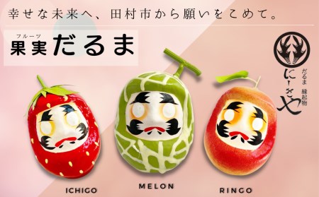 縁起物 だるま 「フルーツだるま」 いちご 伝統工芸品 福島県 田村市