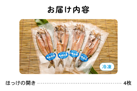 ほっけ 北海道 ほっけの開き 4枚 セット 干物 小分け 真空パック 個包装 魚 海産物 海の幸 魚介 魚介類 焼き魚 焼魚 おかず 惣菜 ホッケ ひもの 冷凍 留萌産 留萌 留萌市 R006-003