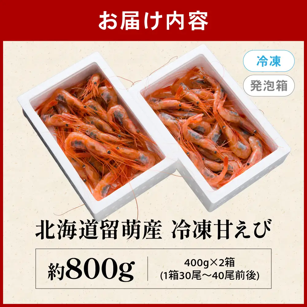 甘エビ 北海道 漁師採りたて 甘えび 400g×2箱 留萌産 あまえび 甘海老 海老 エビ 南蛮エビ つまみ おつまみ ご飯のお供 おかず 海鮮 海産物 海の幸 魚介 魚介類 刺身 お刺身 刺し身 さしみ 天ぷら 冷凍 留萌 R006-006