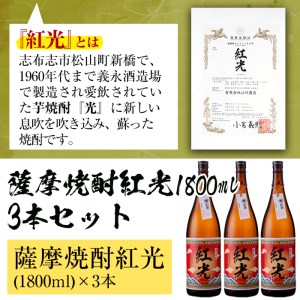 薩摩焼酎紅光1.8リットル3本セット c3-017