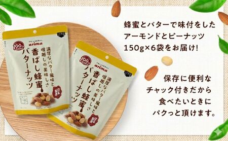 ナッツ ミックスナッツ 香ばし蜂蜜バターナッツ 標準900g (標準150g×6袋) 有馬芳香堂 アーモンド ピーナッツ ハニーバター はちみつバター おやつ お菓子 おかし おつまみ 兵庫県 兵庫 稲美町 