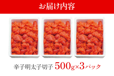 【訳あり】辛子明太子切子1.5kg  大容量 