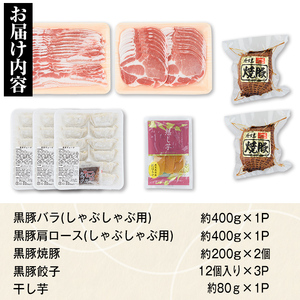 【B02097】ふるさと黒豚セットA！ 黒豚(合計約800g)、焼豚(約200g×2個)、黒豚餃子(12個入り×3P)、干し芋(約80g) 鹿児島 国産 九州産 黒豚 豚肉 お肉 バラ肉 しゃぶしゃぶ 焼豚 肩ロース 叉焼 チャーシュー 餃子 ぎょうざ ギョーザ ギフト【和田養豚】