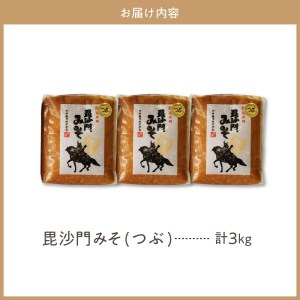 天然発酵！一年熟成毘沙門みそ3kg（つぶ味噌1kg×3袋）国産 天然発酵 一年熟成 越後みそ つぶ味噌 つぶみそ 甘口 甘め 手づくり 赤だし 大豆 麹みそ ミソ ギフト プレゼント 贈答 家庭用 大人気 お取り寄せ グルメ 新潟県 妙高市