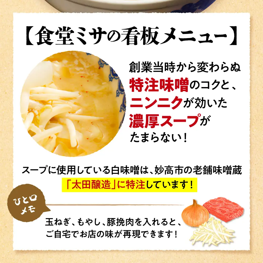 食堂ミサの味噌ラーメン 新潟県 妙高市 ソウルフード 2人前