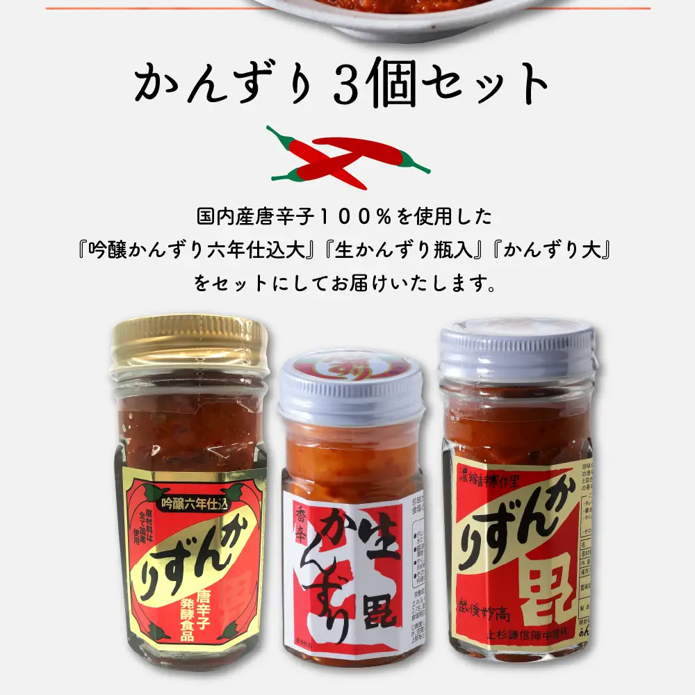唐辛子の発酵食品『かんずり』食べ比べ ３個セット 新潟県 妙高市