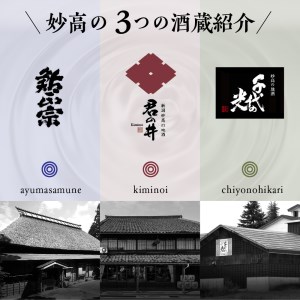 新潟県妙高3銘柄呑み比べセット(720ml×3本) 本醸造 詰め合わせ ふっくら とした 香り 米どころ 上品な お酒 豊潤 飲み比べセット