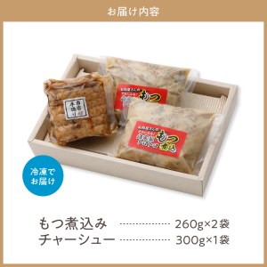 肉屋のこだわりもつ煮込み260g×2袋・チャーシュー 300g×1袋セット 計820g お肉 肉 味付け肉 肉屋 の こだわり とろとろ おかず 弁当 おつまみ 朝食 便利 時短 厳選素材 逸品 素材の味 お取り寄せ 大人気 グルメ プレゼント 贈答 ギフト お土産 手土産