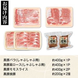 【B02099】黒豚ふるさとセット(約1.6kg)+黒豚焼豚2個！黒豚肩ロース・バラ(しゃぶしゃぶ用、黒豚モモスライス、焼き豚のセット！ 鹿児島 国産 九州産 黒豚 豚肉 お肉 焼豚 叉焼 チャーシュー しゃぶしゃぶ ギフト 贈答【和田養豚】