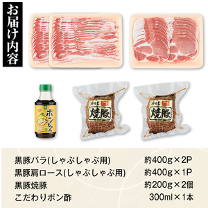 【B02101】特選黒豚しゃぶしゃぶ・黒豚焼豚2個セット！黒豚バラ・肩ロース(しゃぶしゃぶ用)、黒豚焼豚、こだわりポン酢(300ml)付き！ 鹿児島 国産 九州産 黒豚 豚肉 お肉 焼豚 叉焼 チャーシュー しゃぶしゃぶ ギフト 贈答【和田養豚】