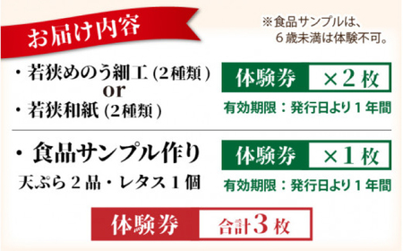若狭めのう細工 (2種類)、若狭和紙 (2種類)の計4種類の中からお好きな体験1種類の体験券1名様分×2枚と 食品サンプル作り (3個) 体験券1名様分×1枚 小浜市 / 小浜市経営企画部御食国ブランド戦略課 [BFBJ001]