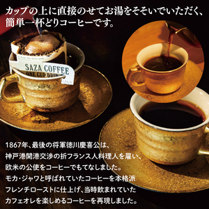 サザカップオン・将軍珈琲／サザスペシャルブレンド【コーヒー 珈琲 スペシャル ティータイム 水戸市 茨城県】 （CD-6）
