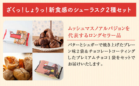 クマの手 シューラスク プレーン＆チョコセット  小分け お菓子 おやつ 送料無料 洋菓子 焼菓子 ムッシュマスノ アルパジョン サンタのいるケーキ屋さん 母の日