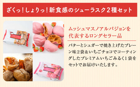 クマの手 シューラスク プレーン＆いちごみるくセット  小分け お菓子 おやつ 送料無料 洋菓子 焼菓子 ムッシュマスノ アルパジョン サンタのいるケーキ屋さん 母の日