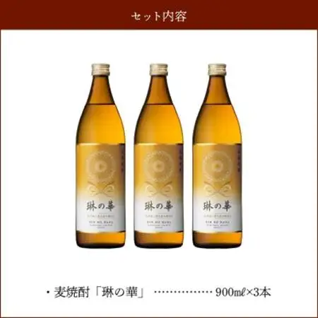 焼酎「琳の華」900ml×3本セット【1186278】