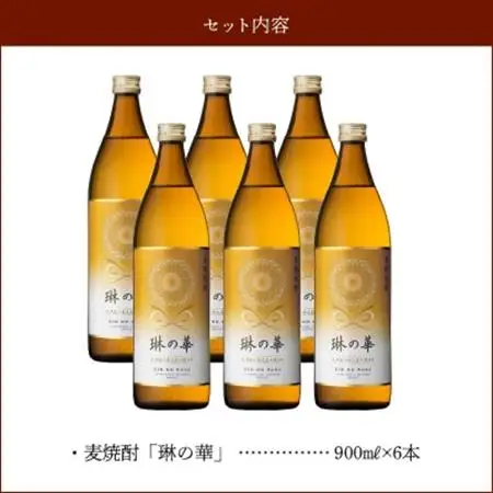 焼酎「琳の華」900ml×6本セット焼酎【1186279】
