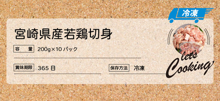 宮崎県産若鶏切身　200g×10パック  K16_0075_1