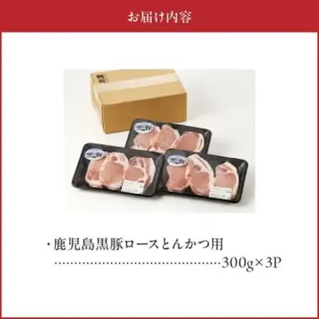 鹿児島黒豚ロースとんかつセット900g【配送不可地域：離島】【1186087】