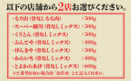 中津からあげ2店堪能セット | 家庭調理 味付生肉 中津からあげ 唐揚げ からあげ から揚げ レンジ 冷凍 冷凍食品 もり山 スーパー細川 くうとん ぶんごや げんきや からいち とよからあげ 大分県 中津市