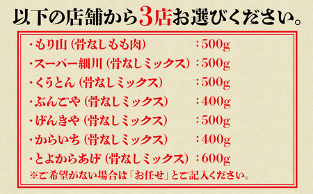 中津からあげ3店堪能セット | 家庭調理 味付生肉 中津からあげ 唐揚げ からあげ から揚げ レンジ 冷凍 冷凍食品 もり山 スーパー細川 くうとん ぶんごや げんきや からいち とよからあげ 大分県 中津市