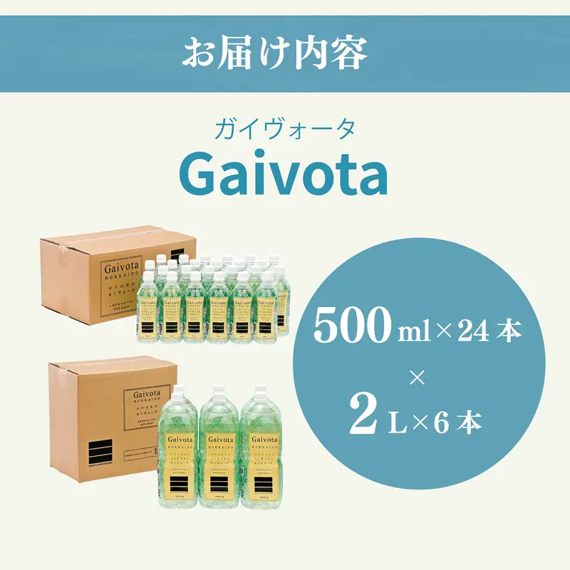＜Gaivota 1箱（500ml×24本/箱）+1箱（2L×6本/箱＞北のハイグレード食品 天然シリカ水  ミネラルウォーター  軟水 北海道産 北海道 乙部町 天然水 美容 ケイ素 無添加 シリカ ガイヴォータ 美肌 ミネラル 口当たり まろやか 備蓄 災害用 非常用