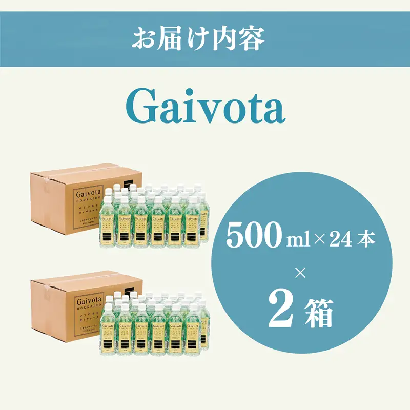 ＜Gaivota　2箱（500ml×24本/箱)＞北のハイグレード食品 天然シリカ水  ミネラルウォーター  軟水 北海道産 北海道 乙部町 天然水 美容 ケイ素 無添加 シリカ ガイヴォータ 美肌 ミネラル 口当たり まろやか 備蓄 災害用 非常用