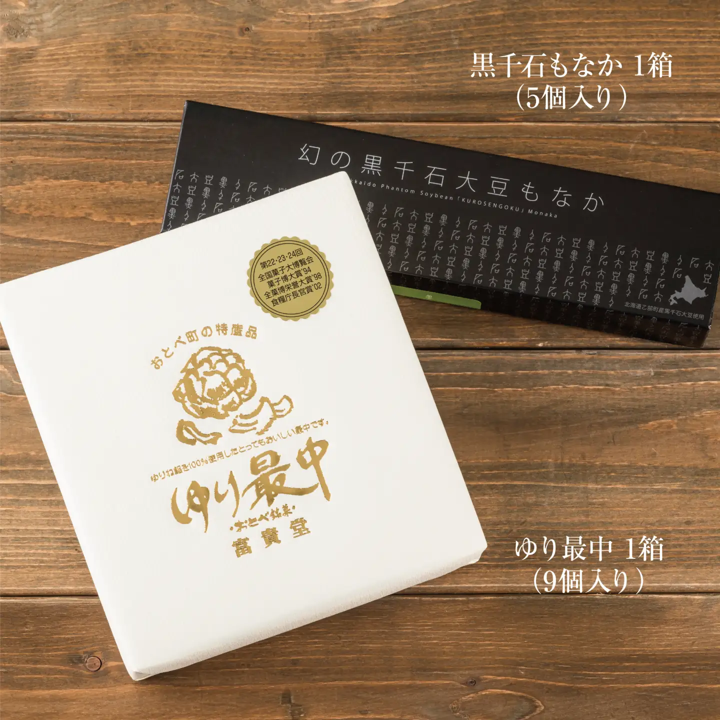 ＜富貴堂　黒千石もなか 1箱(5個入)　ゆり最中 1箱(9個入)＞ 北海道 道産 国産 乙部町産 ゆり根 高級ゆり根  黒千石大豆 最中 大豆 上品 甘さ 菓子 お菓子 詰め合わせ