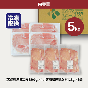 宮崎県産豚2㎏・鶏ムネ3㎏計5㎏セット_K16_0015_11