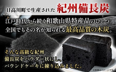 紀州備長炭パウンドケーキ 9個入り　ケーキ 炭 