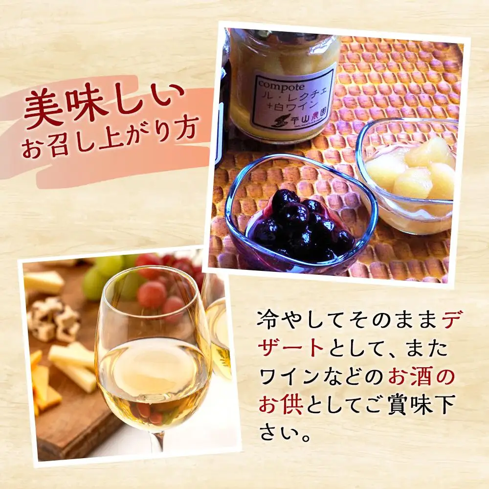 佐渡ヶ島産　ブルーベリーと白ワインのコンポート・ル・レクチェと白ワインのコンポート（2種各２個セット）