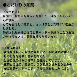 茶畑ティラミス 「濃」かぶせ茶入りセット（かぶせ茶２個　ほうじ茶２個　濃いかぶせ茶２個）計６個入り