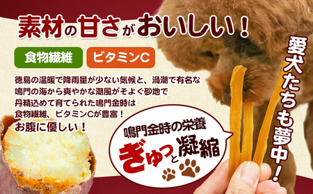 犬のおやつ干し芋　ペット　えさ　餌　エサ　イヌ　徳島  サツマイモ  さつまいも 野菜 加工食品 犬のエサ 