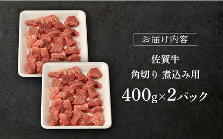 佐賀牛 牛肉角切り 800g NAB212 佐賀牛 牛肉カレー