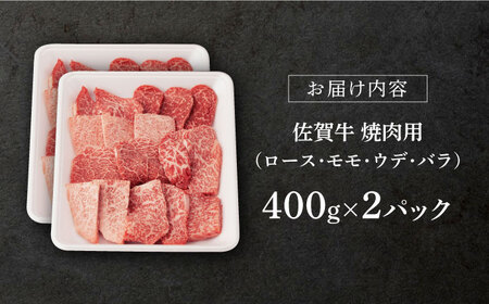 佐賀牛 牛肉 焼肉用 A5 800g NAB225 牛肉 焼肉