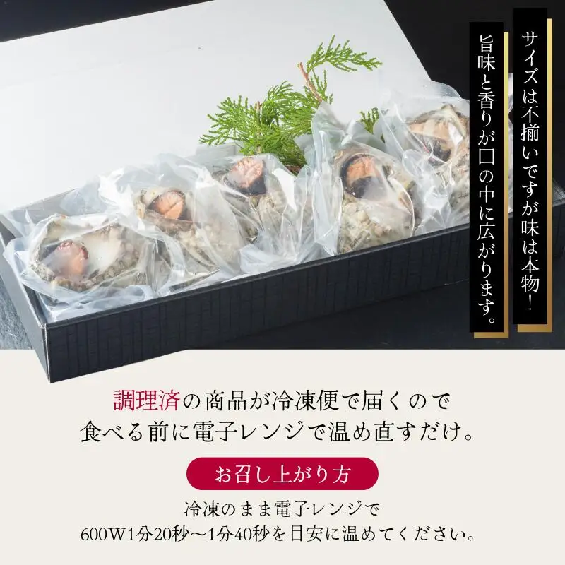 【訳あり】さざえの舞鶴焼き 100～150gサイズ×5個