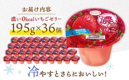 たらみ 濃い0kcal いちごゼリー 195g×36個 / カロリーゼロ ゼリー ぜりー フルーツゼリー 果物 くだもの フルーツ ふるーつ / 諫早市 / 株式会社たらみ [AHBR021]  