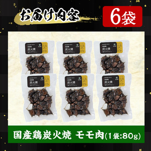 No.311-m07 ＜2026年7月中に発送予定＞＜常温長持ち！レトルトタイプ＞国産鶏使用！鹿児島の鶏刺し専門店の鶏の炭火焼き(80g×6袋・計480g) 国産 九州産 鶏肉 とり肉 お肉 炭火焼 レトルト 常温 常温保存 おかず おつまみ メール便【末永商店