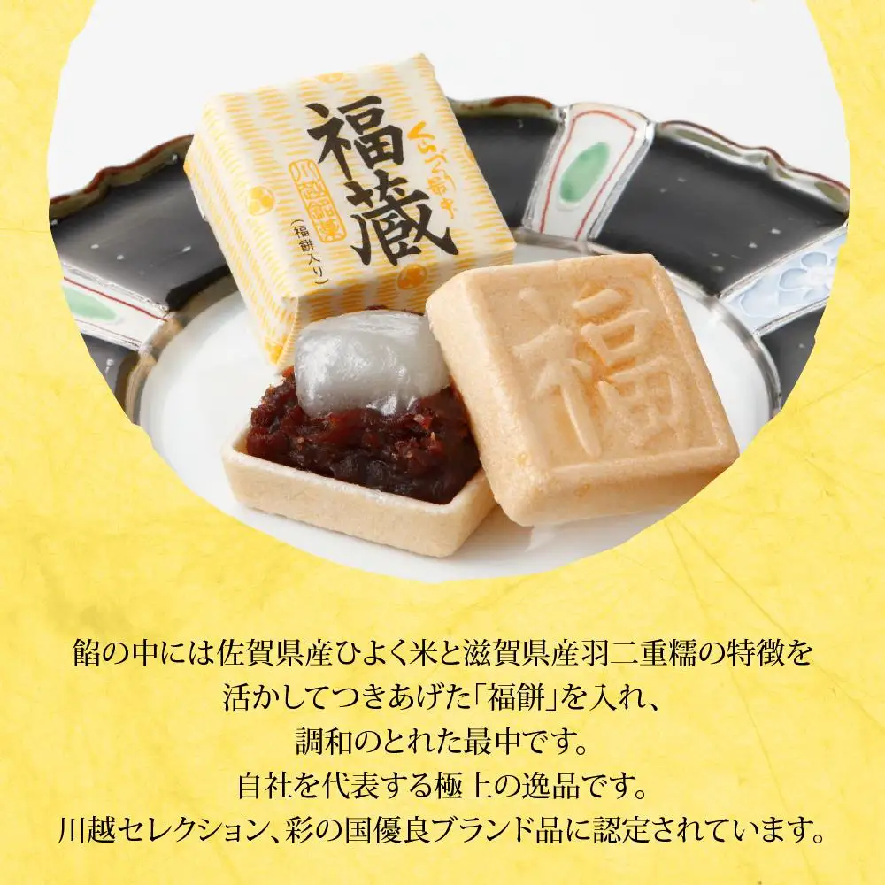 福蔵5個入（軽装箱） ／ 最中 もなか 和菓子 埼玉県