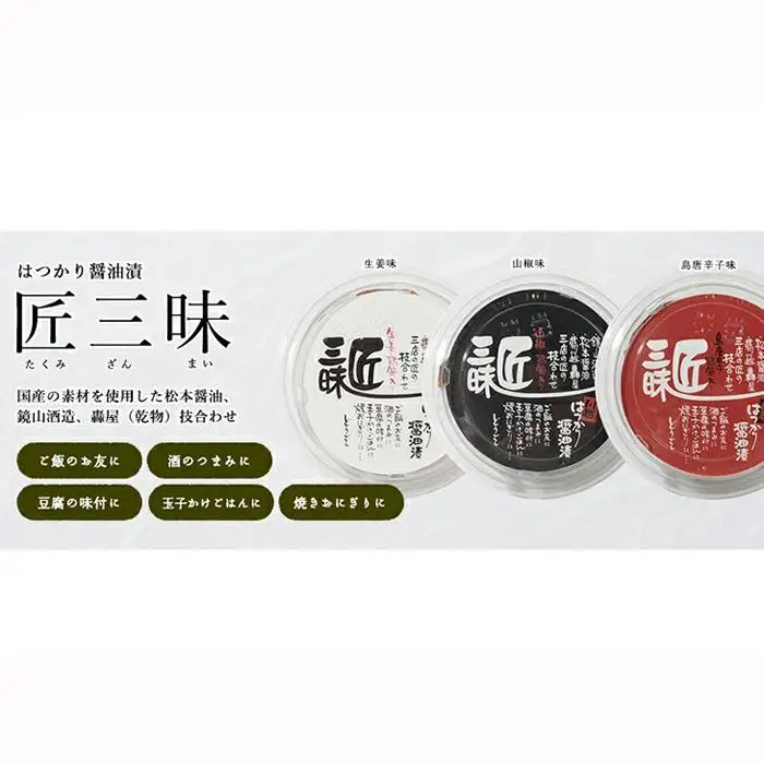 たべる醤油匠三昧セット3種各1個 ／ 漬物 つけもの  埼玉県
