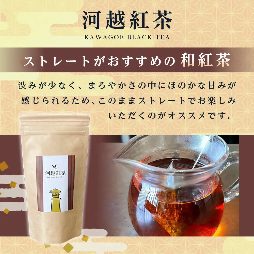 川越茶・川越紅茶・玄米茶セット ／ 煎茶 和紅茶 埼玉県 特産品