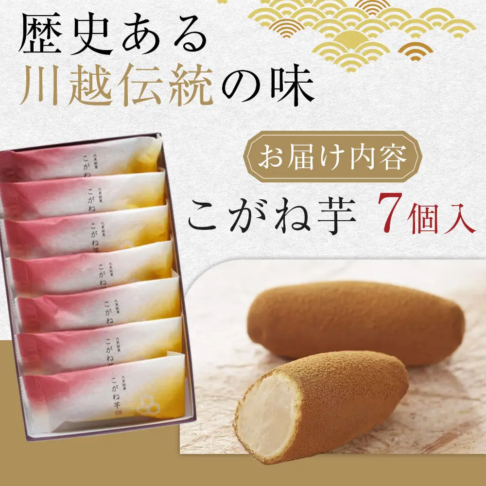 こがね芋　7個入 ／ 和菓子  銘菓 埼玉県