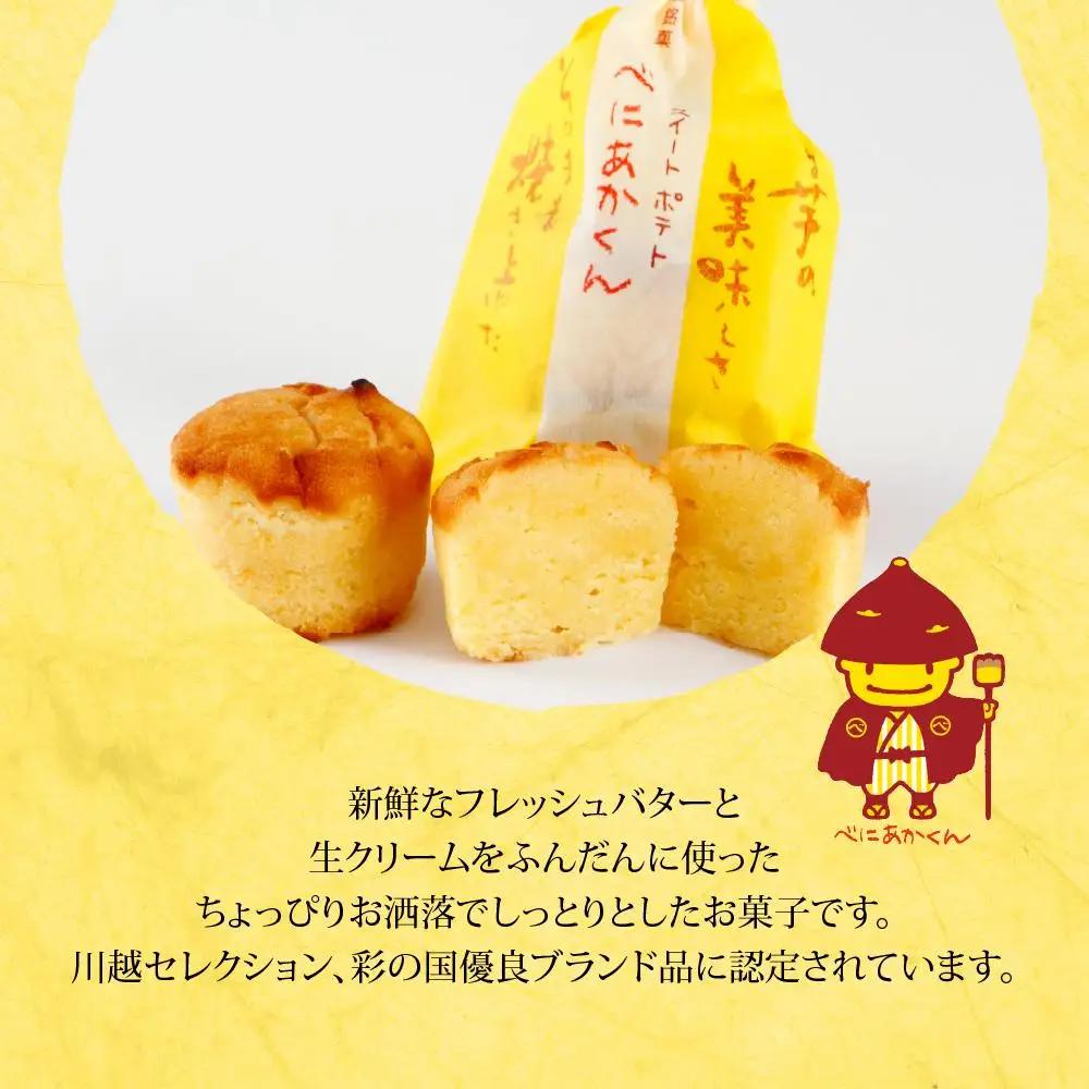 スイートポテトべにあかくん6個入（BIG専用巾着） ／ お菓子 さつま芋 埼玉県