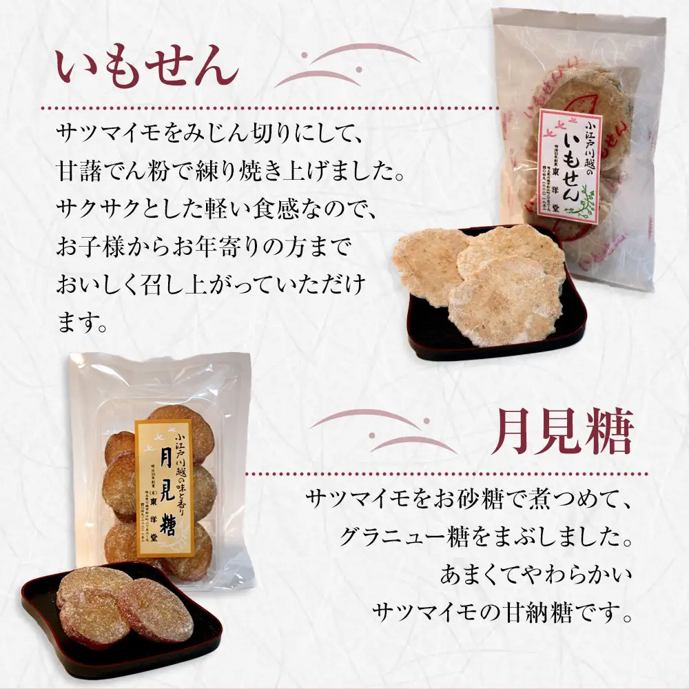 【小江戸川越ブランド産品】いもせんべい詰め合わせ ／ お菓子 おせんべい おかき 埼玉県