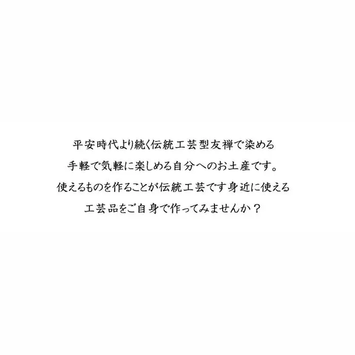 型友禅染色体験　おひとり様 ／ チケット 伝統工芸 バッグ 埼玉県